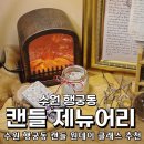 행궁동 향수공방 캔들제뉴어리에서 원석 보석캔들 제작 후기 이색 데이트