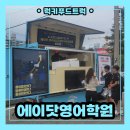 청주동중학교 | 간식푸드트럭 출장 후기 : 학교 앞 학원홍보 간식푸드트럭