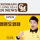 치킨마루(명륜도영점) 이미지