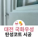 국화우성아파트경로당 | 대전 탄성코트 국화우성 아파트 하자보수 후 페인트칠