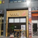 홍루이젠 도담점