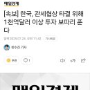 [속보] 한국, 관세협상 타결 위해 1천억달러 이상 투자 보따리 푼다 이미지