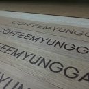 커피명가 로고