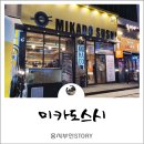 미카도스시 김포 구래점 구래동 초밥 먹고온 솔직후기