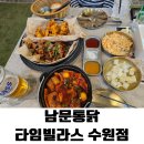 수원-1358 | 수원/의왕 아침부터 맛있게 즐긴 남문통닭 타임빌라스 수원점 왕갈비통닭 솔직 후기
