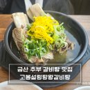 마님식당 | 금산갈비탕 고봉설렁탕왕갈비탕 마님과 다녀온 현지인 갈비탕맛집 후기
