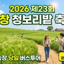 청명농장 | 2026 제23회 고창 청보리밭 축제 학원농장 당일 버스투어 후기