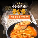 해뜰마을경로당 | 파주 두부 맛집 프로방스마을 한식당 파주현지인맛집 &#39;콩밭뜰&#39;