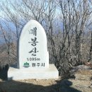 6월10일(수) 이야기가 있는 수요산행 [원주 매봉산] 이미지