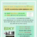 2022년 9월 나눔모임 - BIKY 이야기 - 김상화 비키집행위원장과의 대화 - (9.21.수. 18시) 이미지