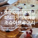 분당야탑2-A-7 | [야탑역 맛집] 조슈아브루어리: 주차 편한 분당 브런치 &amp; 수제맥주, 아이와 함께 즐긴 화덕피자 세트 후기