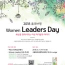 [서울창조경제혁신센터] 세상을 변화시키는 여성 리더들의 경험을 공유하는 토크 콘서트 '2018 올리브영 Women Leaders Day'(8/1) 이미지
