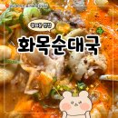 광화문역 8번출구 | 광화문역 맛집 화목순대국 점심 웨이팅 및 혼밥 후기