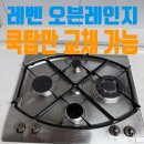 하남대로802번길 | 레벤 오븐레인지 쿡탑만 교체 가능