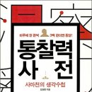 통찰력 사전 : 사마천의 생각수첩 이미지