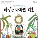 여름방학 클래식 <이상한 나라의 디토> 이미지