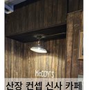맥코이신사 | [신사 카페] 압구정 산장 컨셉 카페☕ 맥코이 신사 티라미수 후기