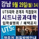 [호주유학/명문공과대학교] 호주 UTS 시드니 공과 대학 안내 (UTS 대학교를 지원하는 이유?) _ UTS 공식입학지원처 유학스테이션 이미지