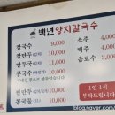 백년양지칼국수
