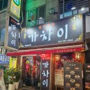 중식포차 가차이 이미지