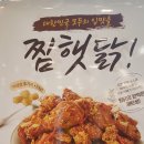 맘스터치 신메뉴? 찜햇닭강정 후기 이미지