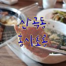 홍사초롱 | 산곡동 홍사초롱 / 인천 부평 가족모임하기 좋은 갈비집 / 놀이방 놀이터 있는 고기 식당