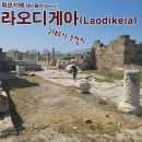 [유럽 가족여행]튀르키예 데니즐리(Denizli)▶ 고대도시 유적지 라오디게아(Laodikeia), 지진으로 무너진 채 흩날리는 유물들 이미지