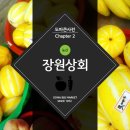 장원상회