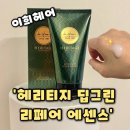[이희 헤어에센스] 헤리티지 딥그린 헤어에센스 미용실에센스, 이희 헤어에센스 후기