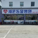 새론동물병원 이미지