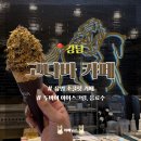 서초대로 55-9 | [강남] 고디바 카페 / 강남역 근처 프리미엄 초콜릿 고디바 두바이 아이스크림 가격 맛 후기