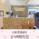 다정한약국 | 중계동미용실 네이처헤어 상계백병원점에서 매직프리미엄 받은 후기