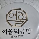 여울떡공방 이미지