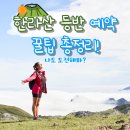 한라산 등반예약 해야 하나요?한라산 예약 방법과 한라산 코스소개(+한라산 정상에 서보자!) 이미지