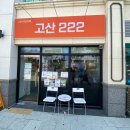 고산 222