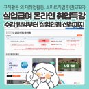 실업급여 구직활동 외 활동사항 온라인 취업특강 수강 방법 및 실업인정 신청 후기