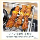 온천천 어린왕자 토 | 부산온천천맛집 구구구양꼬치 동래점 생양고기 전문점