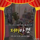 저미마켓