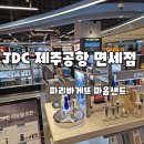 JDC제주항1면세점 | JDC 제주공항 면세점 파리바게뜨 마음샌드 위치 국내선 기념품 쇼핑