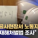 철거작업 노동자 숨져‥ 중대재해처벌법 검토 이미지