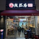 라홍방마라탕(신길점) 이미지