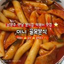 미니분식 - 남구 중앙대로48길 34 | 남양주 진건 미니골목분식 떡볶이 맛집 학교 앞 추억의 맛 솔직 찐후기