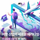 피알기술(주) | 여행 산업의 새로운 패러다임, 트래블 테크