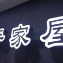 평가옥 | 판교 평양냉면 만두전골 맛집 &#39;평가옥&#39; 판교점 후기