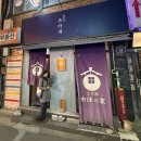 을지로 유카네 | 을지로 이자카야 추천. 일본인 사장님이 직접 요리하는 맛집. 왜 이제 알았지?