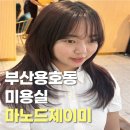 서하아로마 - 천안시 동남구 대흥로 207 | 부산 용호동 미용실 마노드제이미 열펌전문 서하실장 후기