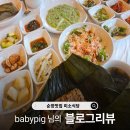 순창식당 | [블로그리뷰] babypig 님이 전한 자연의 깊은 향과 정성이 깃든 한 끼, 순창맛집 미소식당 후기🌿