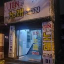 JIN(진)노래연습장 이미지