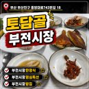 토담골 - 강화군 | 부전시장 밥집 점심밥 점심특선 가성비 한식집 토담골 내돈내산 후기