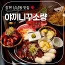 [창원 상남동] 소고기 맛집 ‘야끼니꾸소량’ 고기 비주얼 실화냐?!
